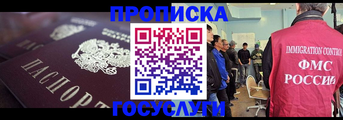 прописка законно в Гуково
